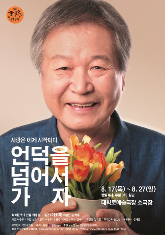 제2회 늘푸른연극제, 언덕을 넘어서 가자