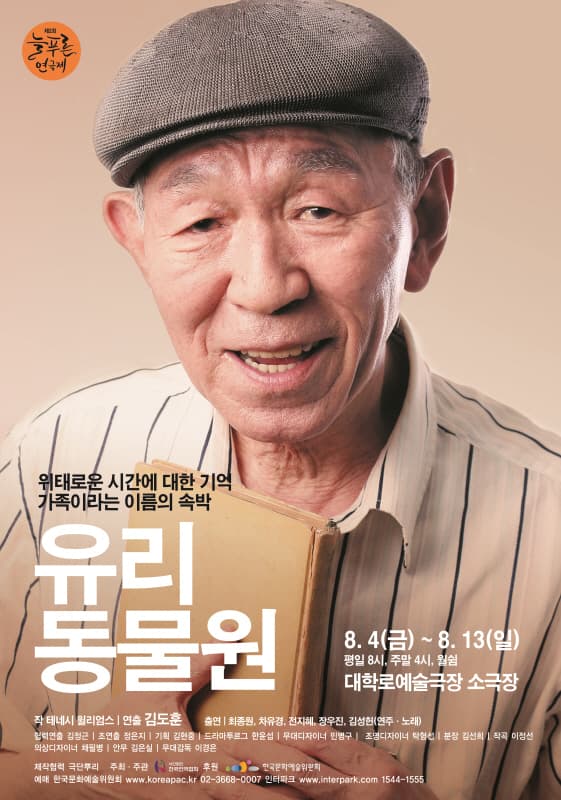 제2회 늘푸른연극제, 유리동물원