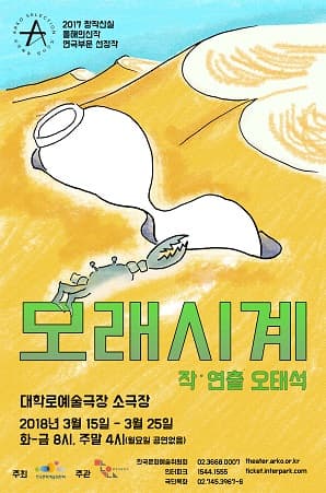 창작산실, 모래시계
