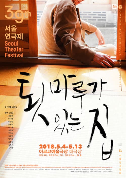 제39회 서울연극제, 툇마루가 있는 집
