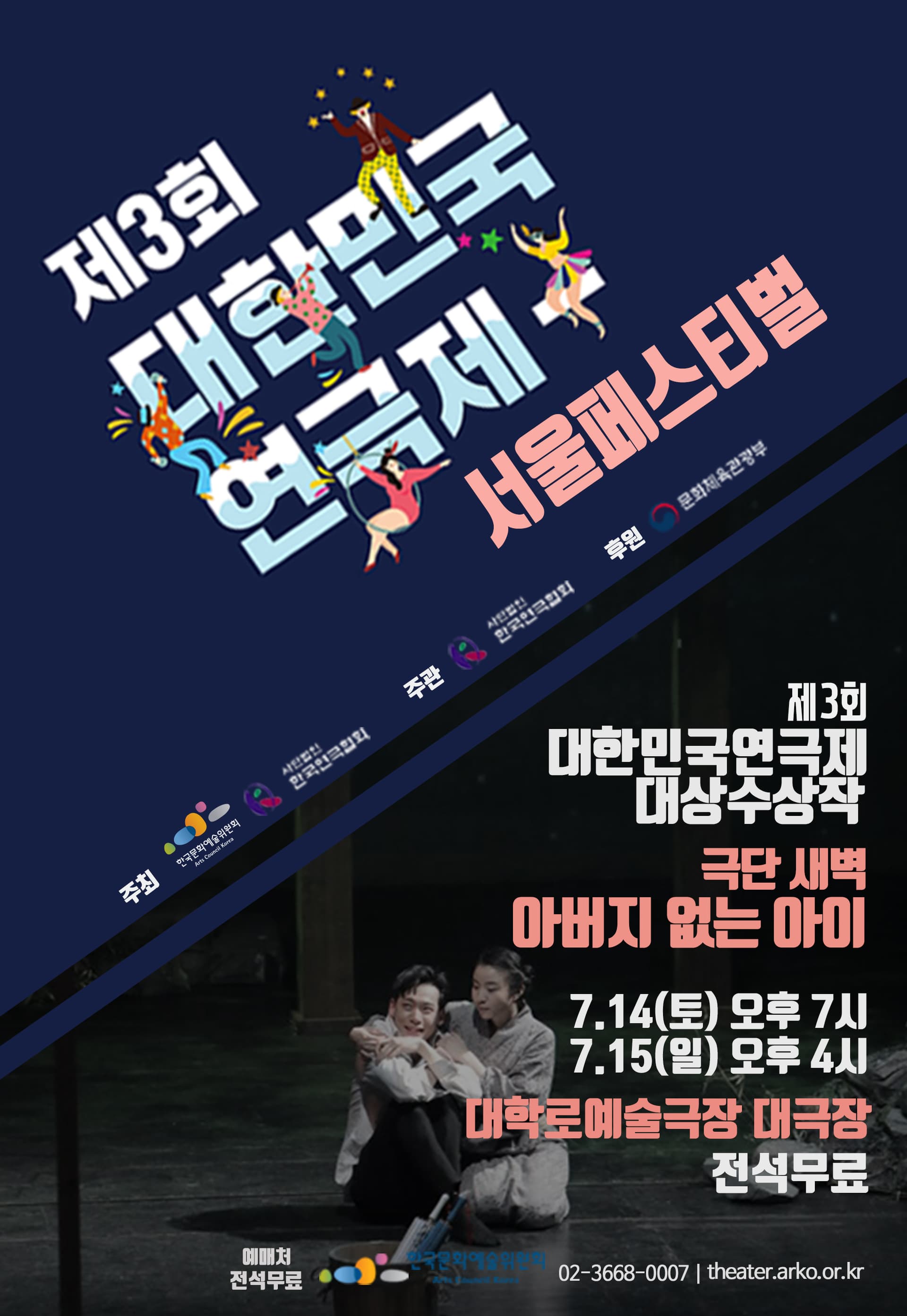 제3회 대한민국연극제 서울페스티벌, 아버지 없는 아이