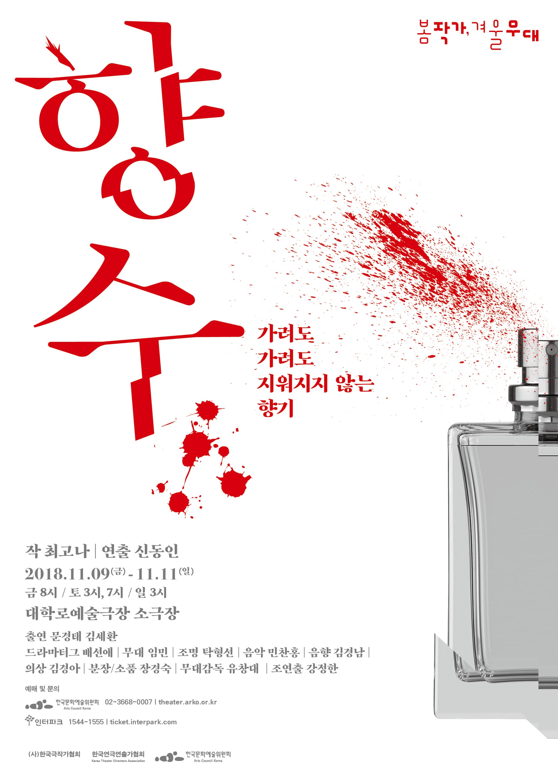 봄 작가, 겨울 무대, 향수