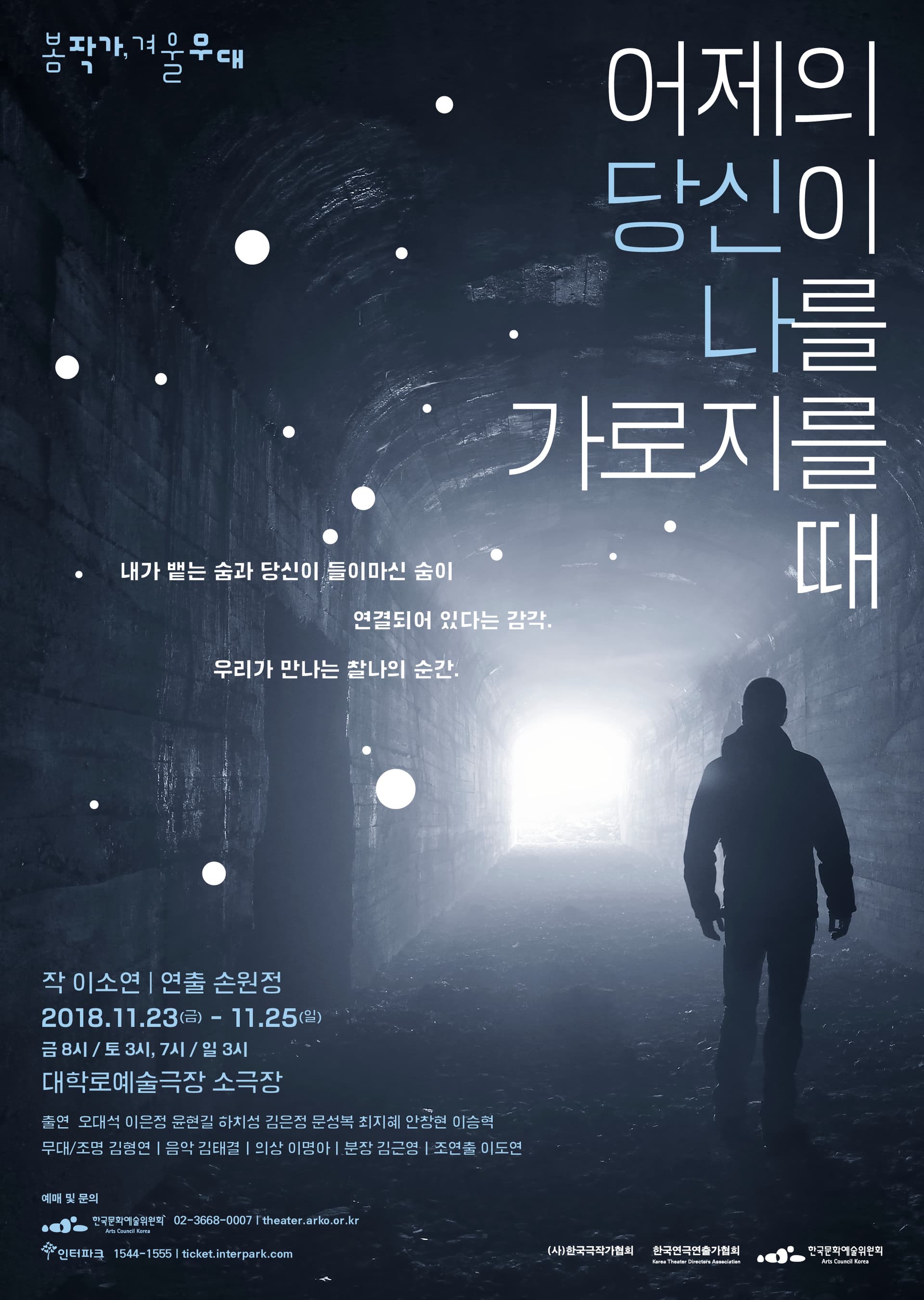 봄 작가, 겨울 무대, 어제의 당신이 나를 가로지를 때