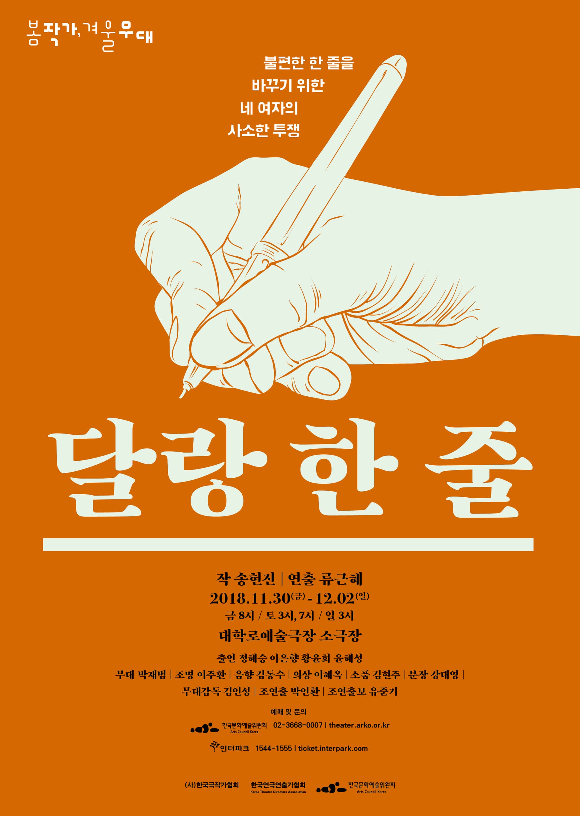 봄 작가, 겨울 무대, 달랑 한 줄