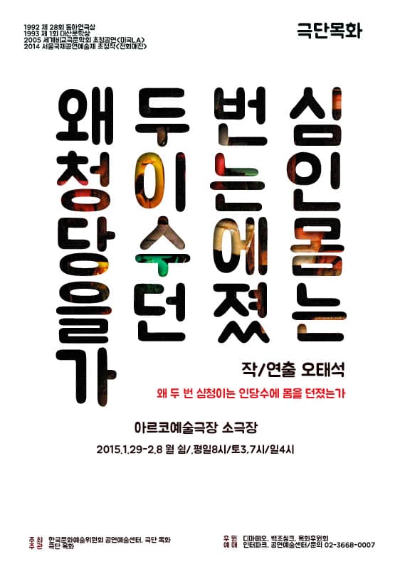 왜 두 번 심청이는 인당수에 몸을 던졌는가