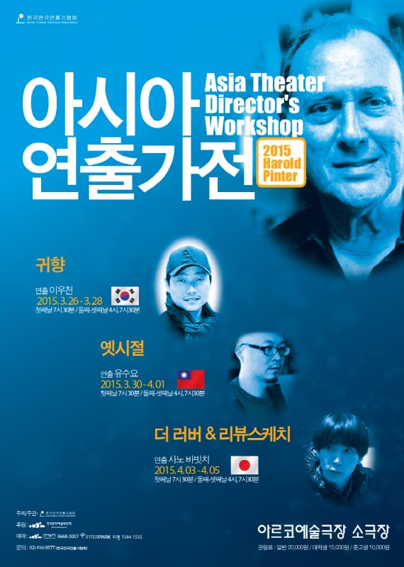 아시아연출가전, 더 러버 & 리뷰스케치