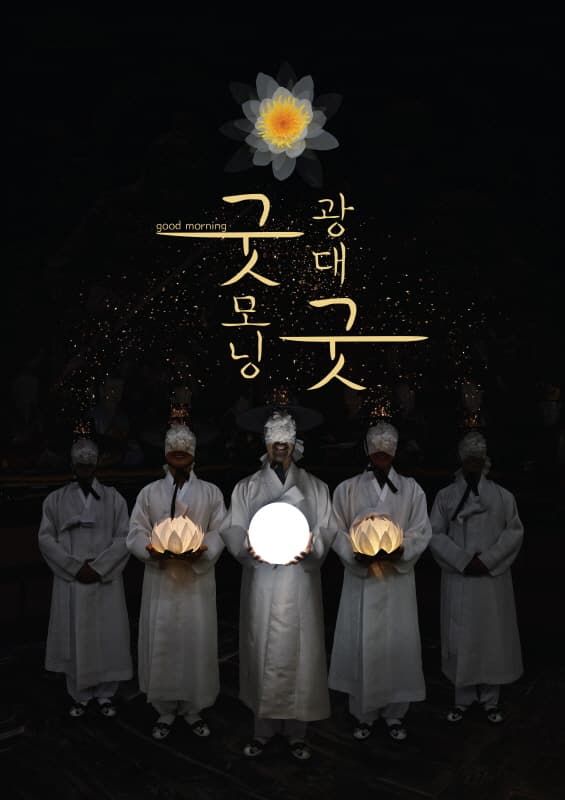 굿모닝 광대굿