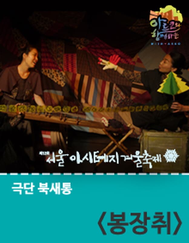 제12회 서울 아시테지 겨울축제, 봉장취