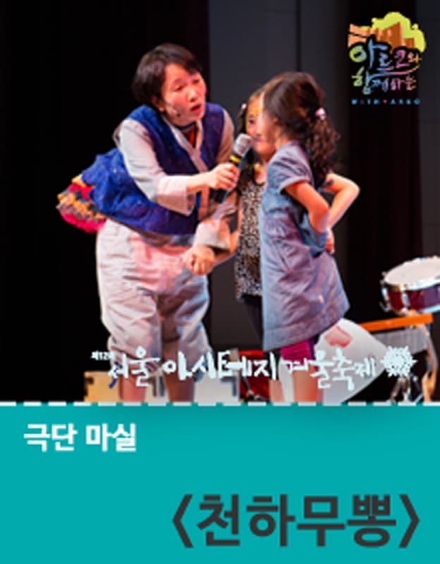 제12회 서울 아시테지 겨울축제, 천하무뽕
