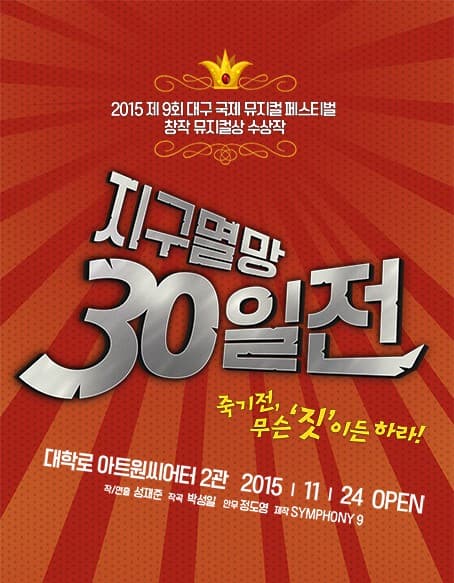 지구멸망 30일 전
