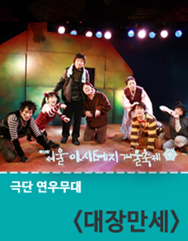 제12회 서울 아시테지 겨울축제, 대장만세