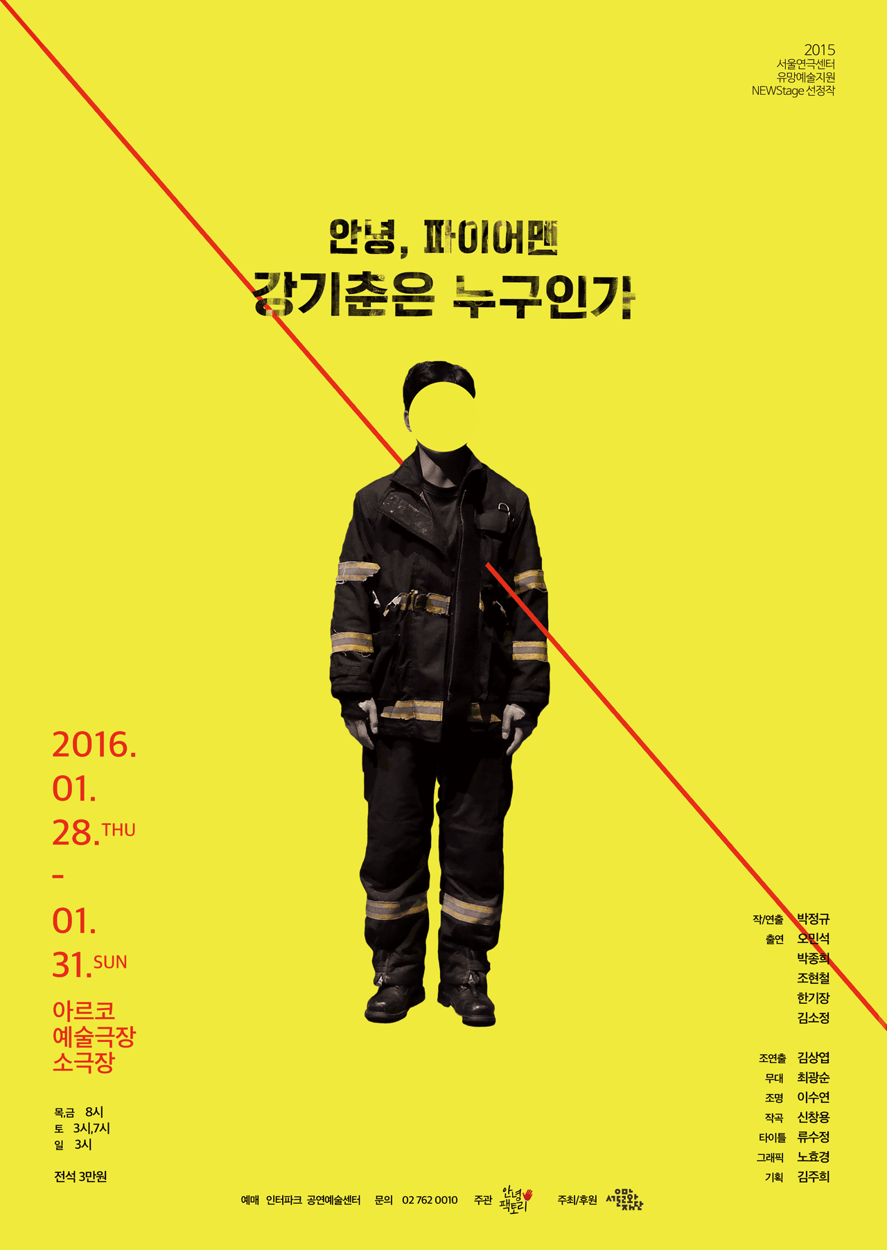안녕, 파이어맨: 강기춘은 누구인가