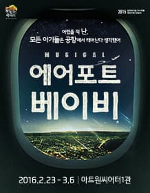 에어포트 베이비