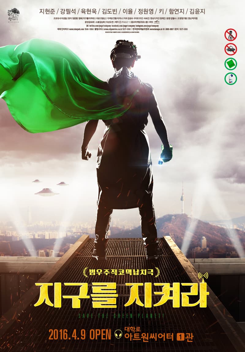 지구를 지켜라