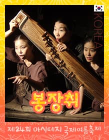 제24회 아시테지 국제여름축제, 봉장취