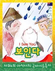 제24회 아시테지 국제여름축제, 보인다