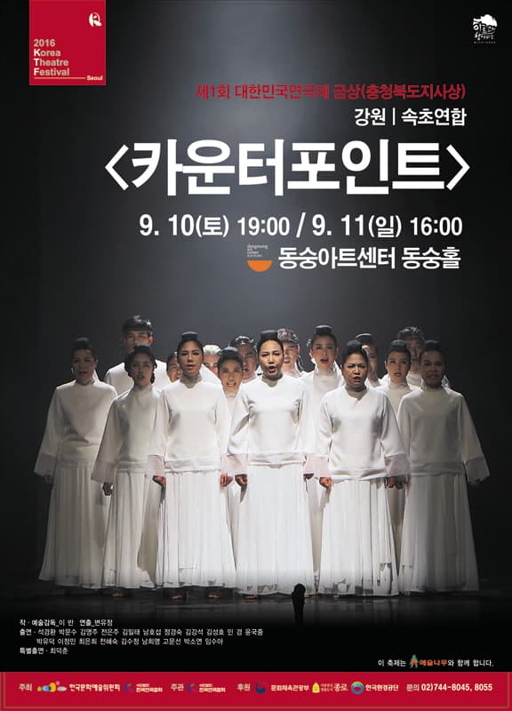 제1회 대한민국연극제 서울페스티벌, 카운터포인트
