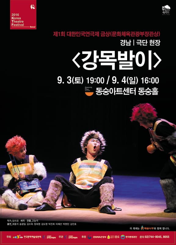 제1회 대한민국연극제 서울페스티벌, 강목발이