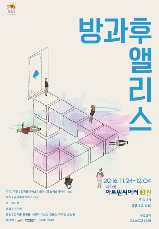 방과 후 앨리스