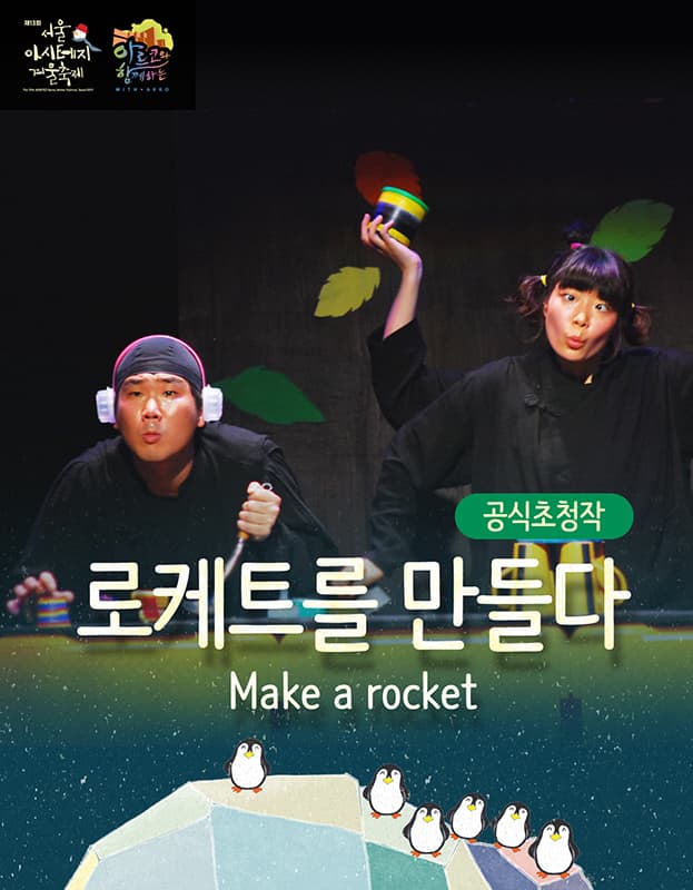 제13회 서울 아시테지 겨울축제, 로케트를 만들다