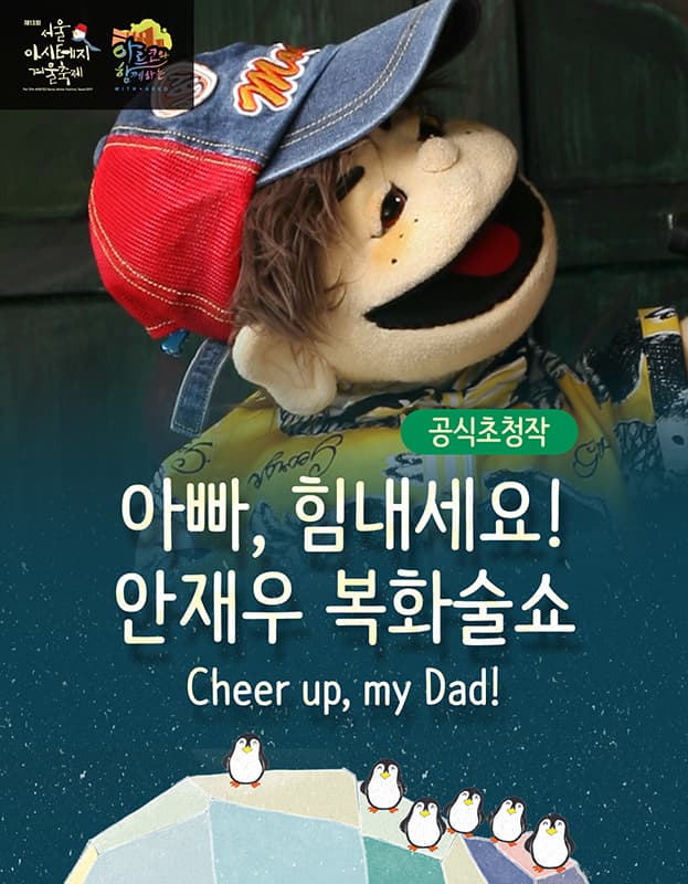 제13회 서울 아시테지 겨울축제, 아빠, 힘내세요!