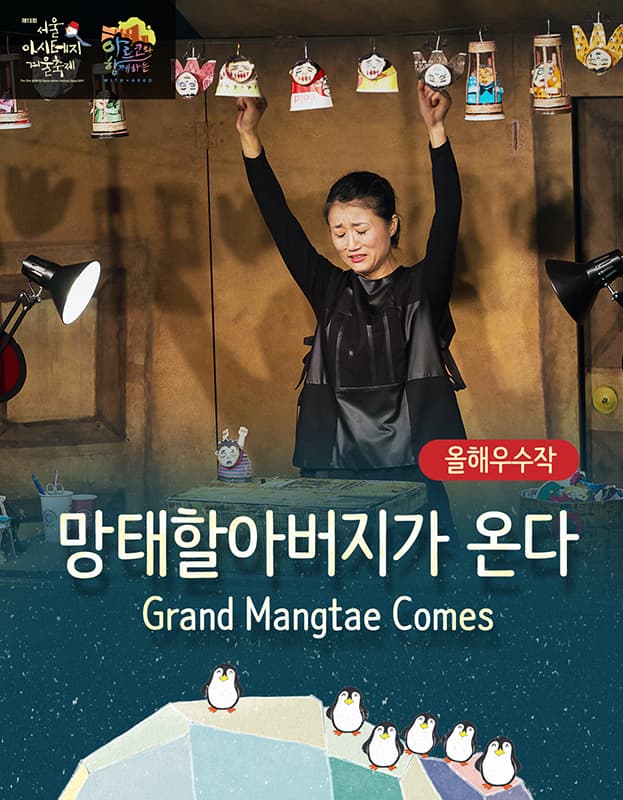 제13회 서울 아시테지 겨울축제, 망태할아버지가 온다