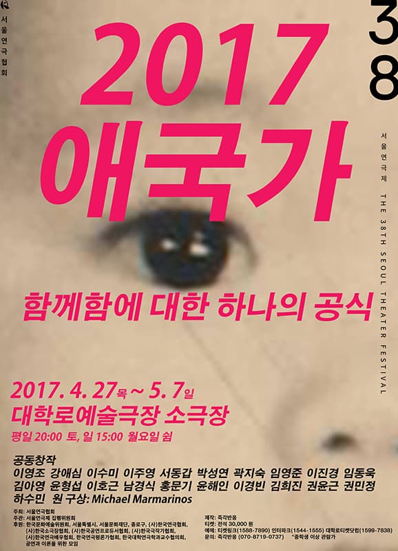 제38회 서울연극제, 애국가:함께함에 대한 하나의 공식