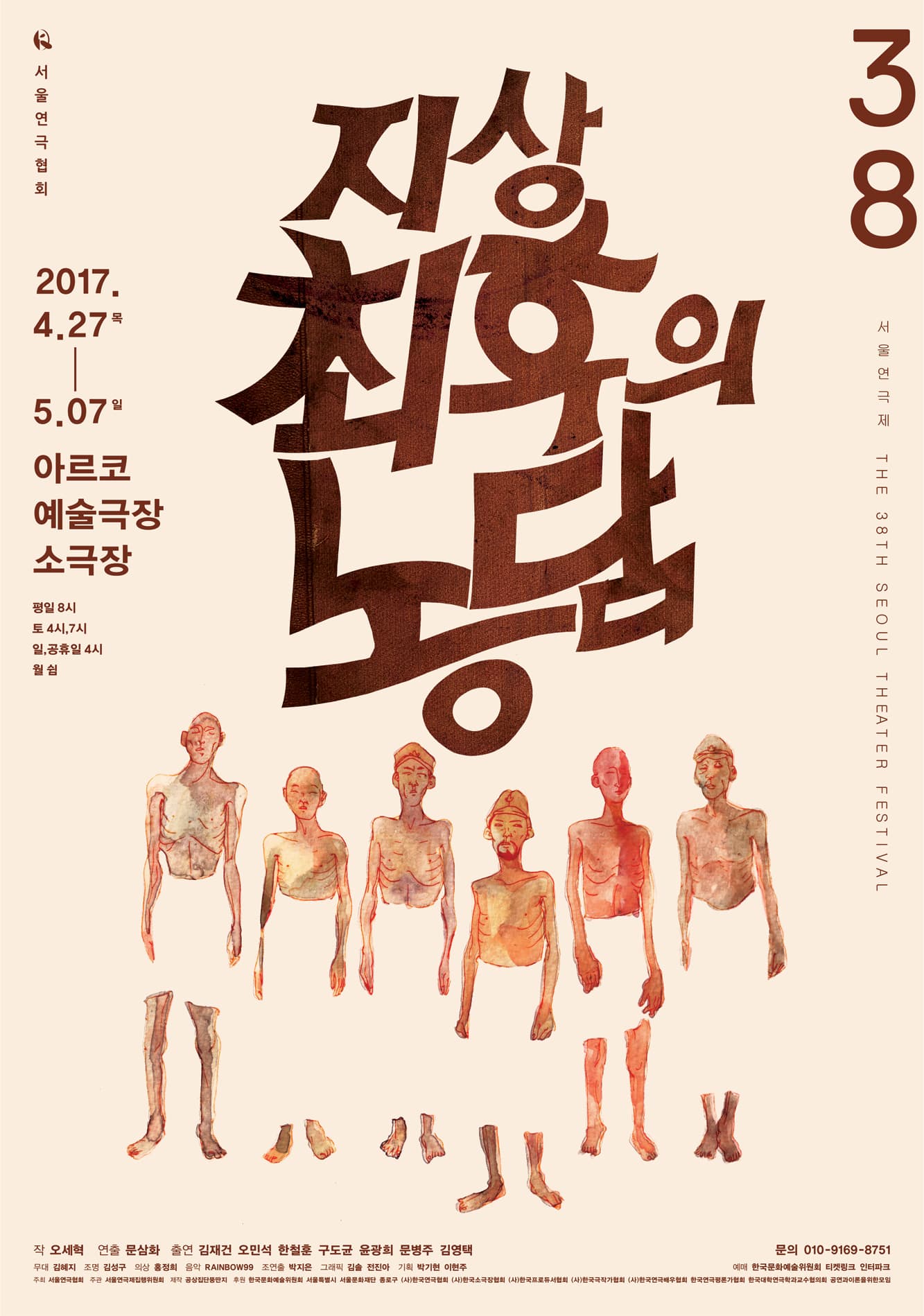 제38회 서울연극제, 지상 최후의 농담