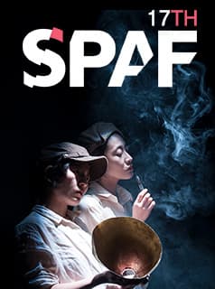 제17회 SPAF, 위대한 놀이
