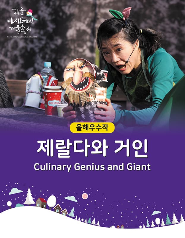 제14회 서울 아시테지 겨울축제, 제랄다와 거인