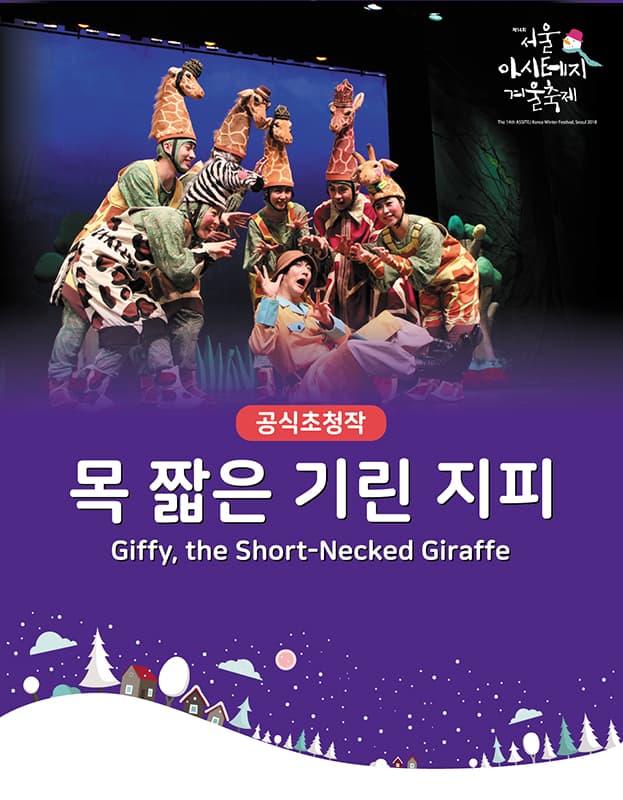 제14회 서울 아시테지 겨울축제: 목 짧은 기린 지피