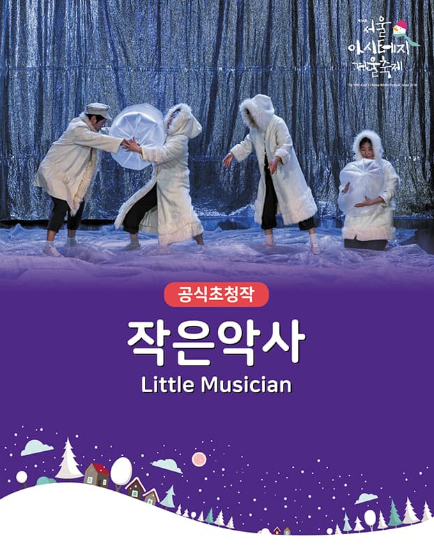 제14회 서울 아시테지 겨울축제, 작은악사