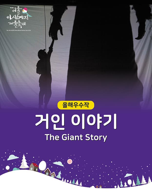 제14회 서울 아시테지 겨울축제: 거인 이야기