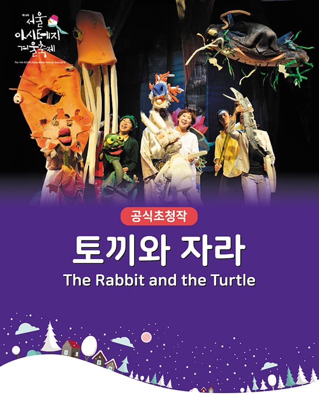 제14회 서울 아시테지 겨울축제, 토끼와 자라