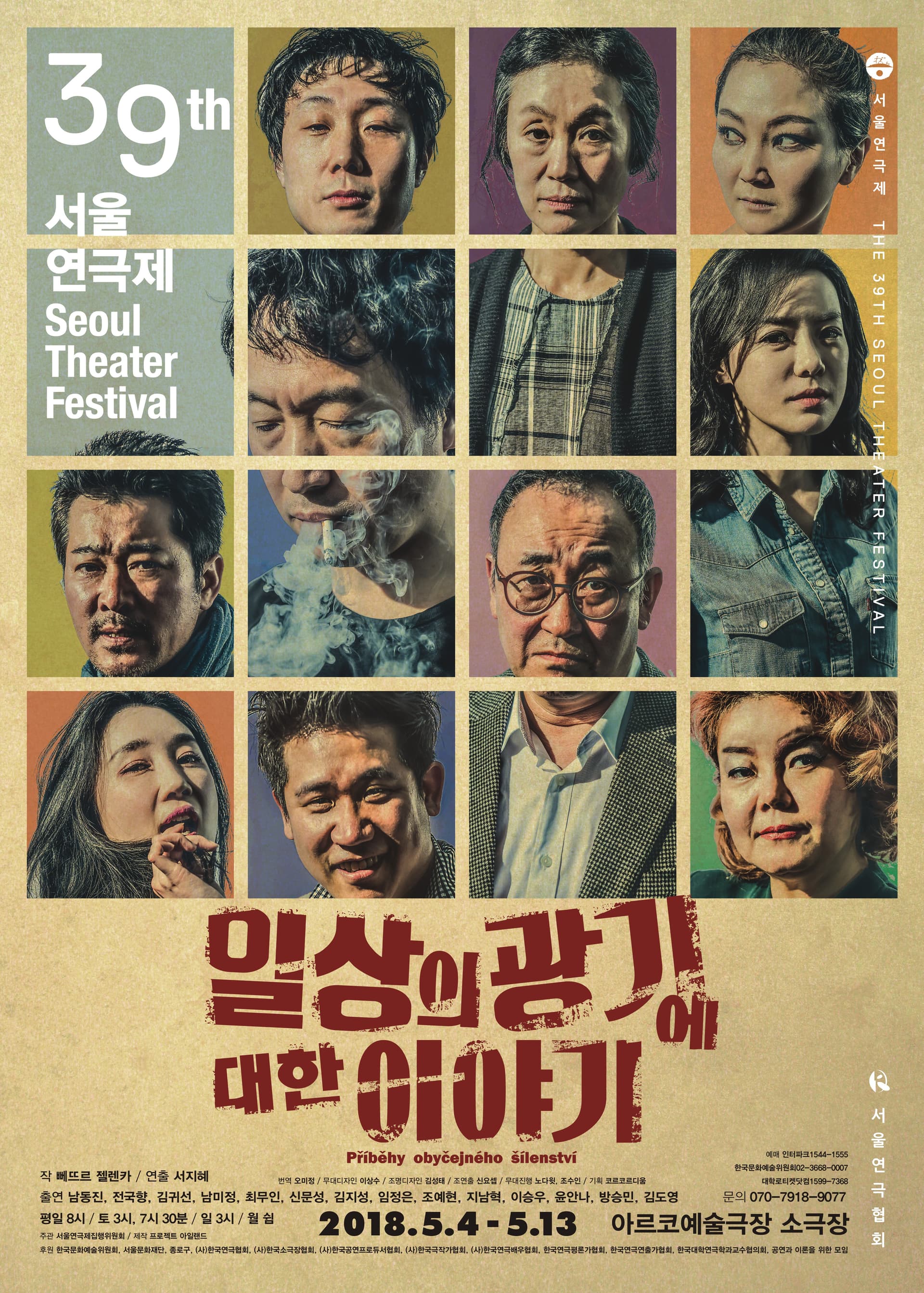 제39회 서울연극제, 일상의 광기에 대한 이야기