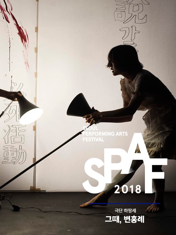 SPAF, 그때, 변홍례