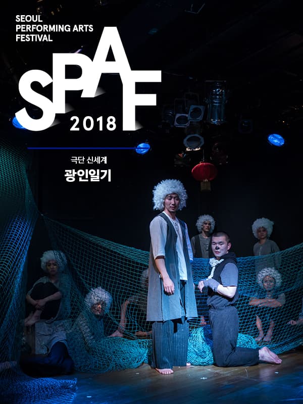 SPAF, 광인일기