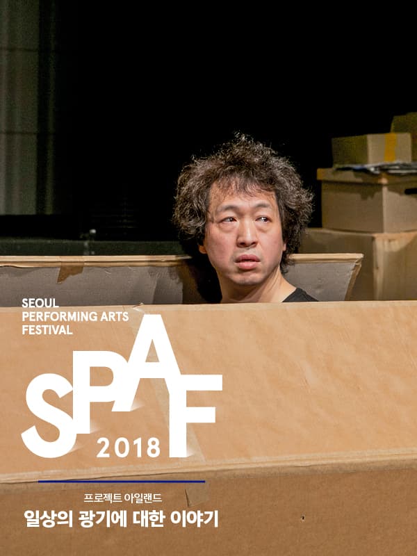 SPAF, 일상의 광기에 대한 이야기