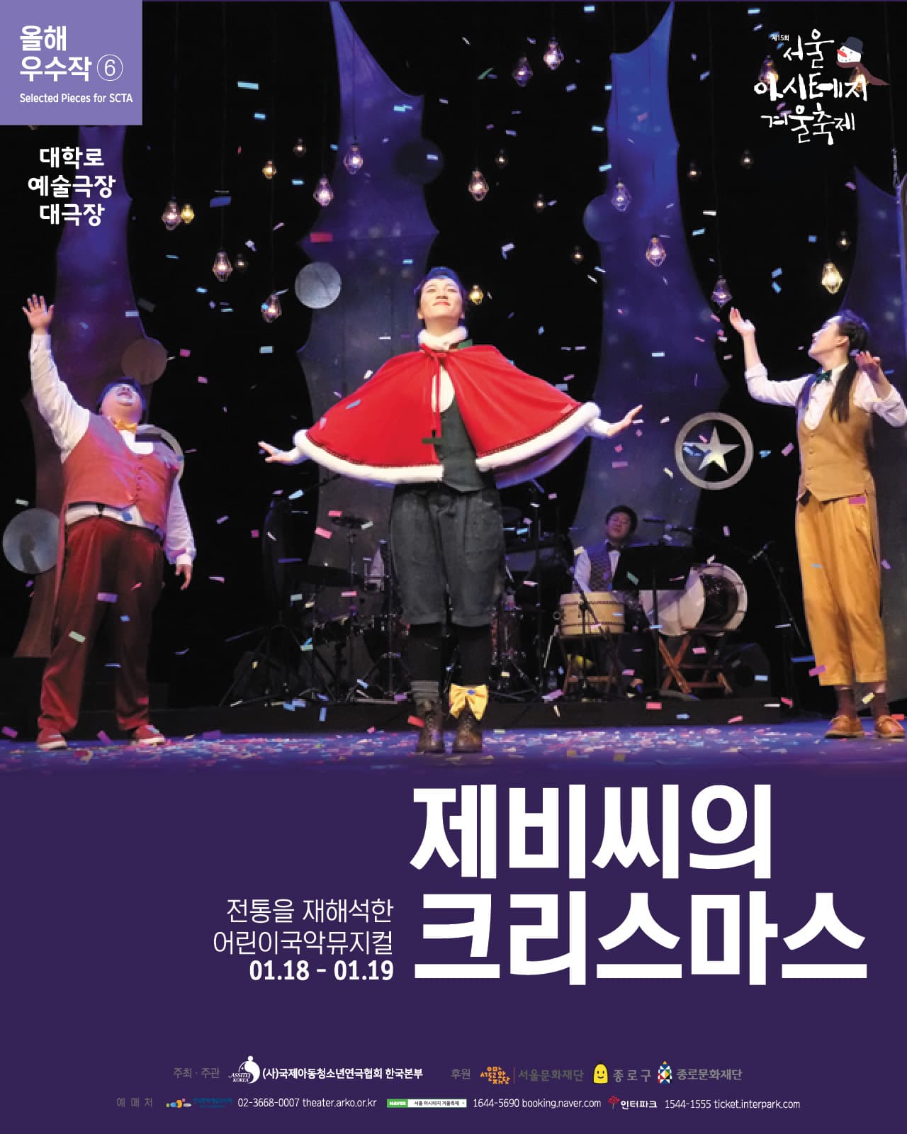 제15회 서울 아시테지 겨울축제, 제비씨의 크리스마스