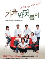 가을반딧불이