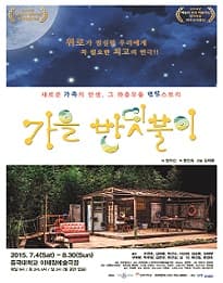 가을반딧불이