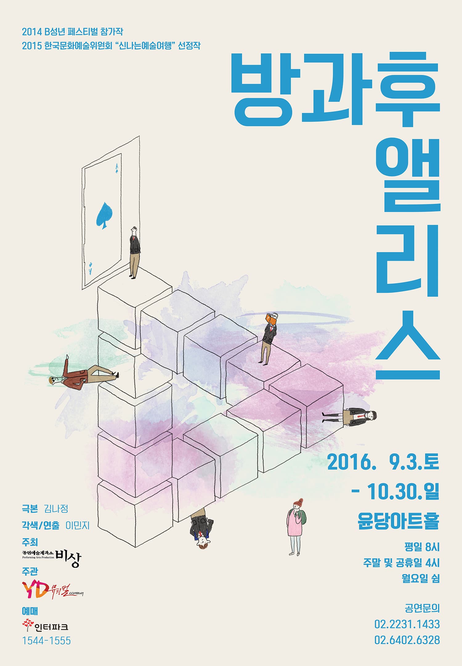 방과 후 앨리스
