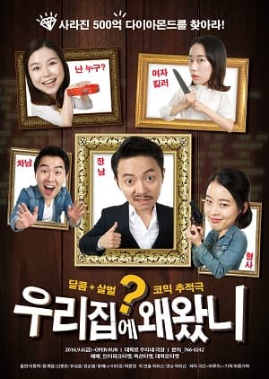 우리집에 왜 왔니