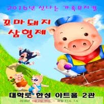 꼬마돼지 삼형제