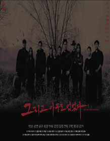 그리고 아무도 없었다