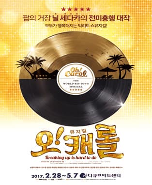 오! 캐롤