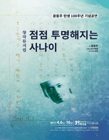 윤동주, 점점 투명해지는 사나이