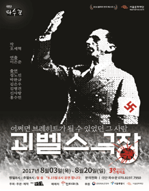 괴벨스 극장