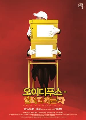 오이디푸스: 알려고 하는 자