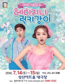 헤이지니&럭키강이